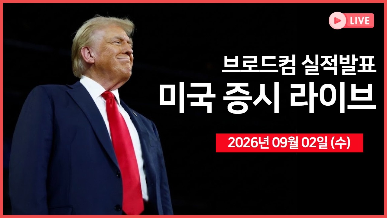 [생방송]  실적발표: 브로드컴, HPE 등 ｜ 이란 전쟁발 유가 급등 ｜ 엔비디아, '허깅스페이스' 인수 임박  ?