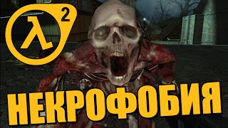 СКРИМЕРЫ! ★ Half-Life 2 Некрофобия