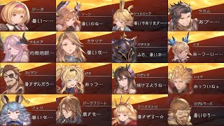 【グラブルリリンク】暑いエリアのボイスまとめ【GRANBLUE FANTASY: Relink】