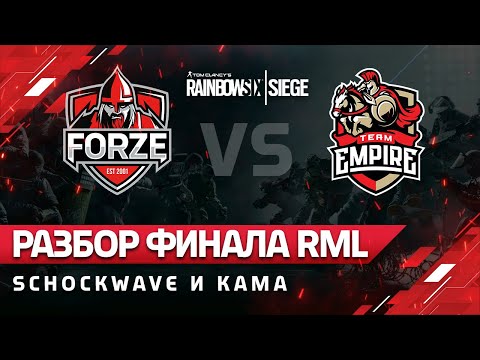 forZe vs. Team Empire R6:Siege - разбор игры от KaMa и Shockwave