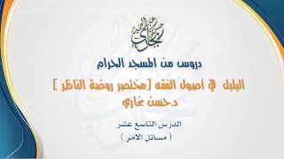 صورة الدرس التاسع عشر مختصر روضة الناظر ( البلبل ) بعنوان : مسائل الامر للشيخ حسن بخاري