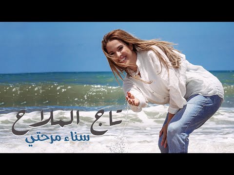 Sanaa Marahati - Taj Lamlah (Official Music Video) | سناء مرحتي - تاج الملاح