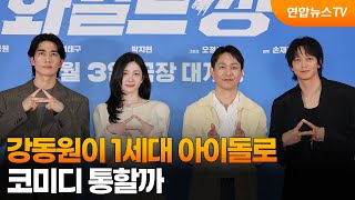 강동원이 1세대 아이돌로 돌아왔다…코미디 통할까 / 연합뉴스TV (YonhapnewsTV)