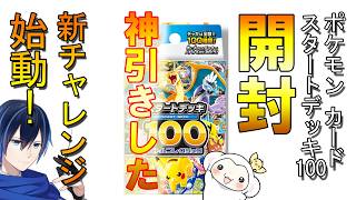【開封】ポケモンカードゲーム【スタートデッキ100】 開封！＆新チャレンジ始動！（ポケカ）