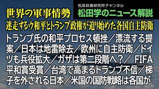 松田学のニュース解説【世界の軍事情勢～迷走するウ和平とトランプ政権が迫り始めた各国自主防衛～】トランプ氏の和平プロセス頓挫／漂流する提案／日本は地雷除去／欧州に自主防衛／ドイツも兵役拡大、他
