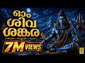 ഓം ശിവശങ്കര Shiva Devotional Song Sreerudram Om Sivasankara Shiva Omnamahshivaya