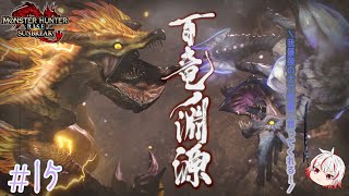 【MHR:S】MRでゆっくり達と実況！#15【MRイブシマキヒコ・“百竜の淵源”ナルハタタヒメ】【ゆっくり実況】