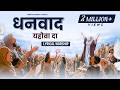 Dhanwad Yahowa Da Sadaa Hi Kardeya Rehna A New Lyrical Worship Song Of AnkurNarulaMinistries