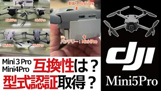 ドローン 教えてクラスルーム【新機種「DJIMini5Pro」で気になる2つの事‼】