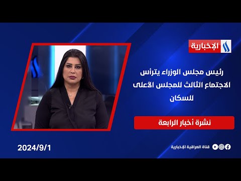 شاهد بالفيديو.. رئيس مجلس الوزراء يترأس الاجتماع الثالث للمجلس الأعلى للسكان.. وملفات اخرى في نشرة الــ 4