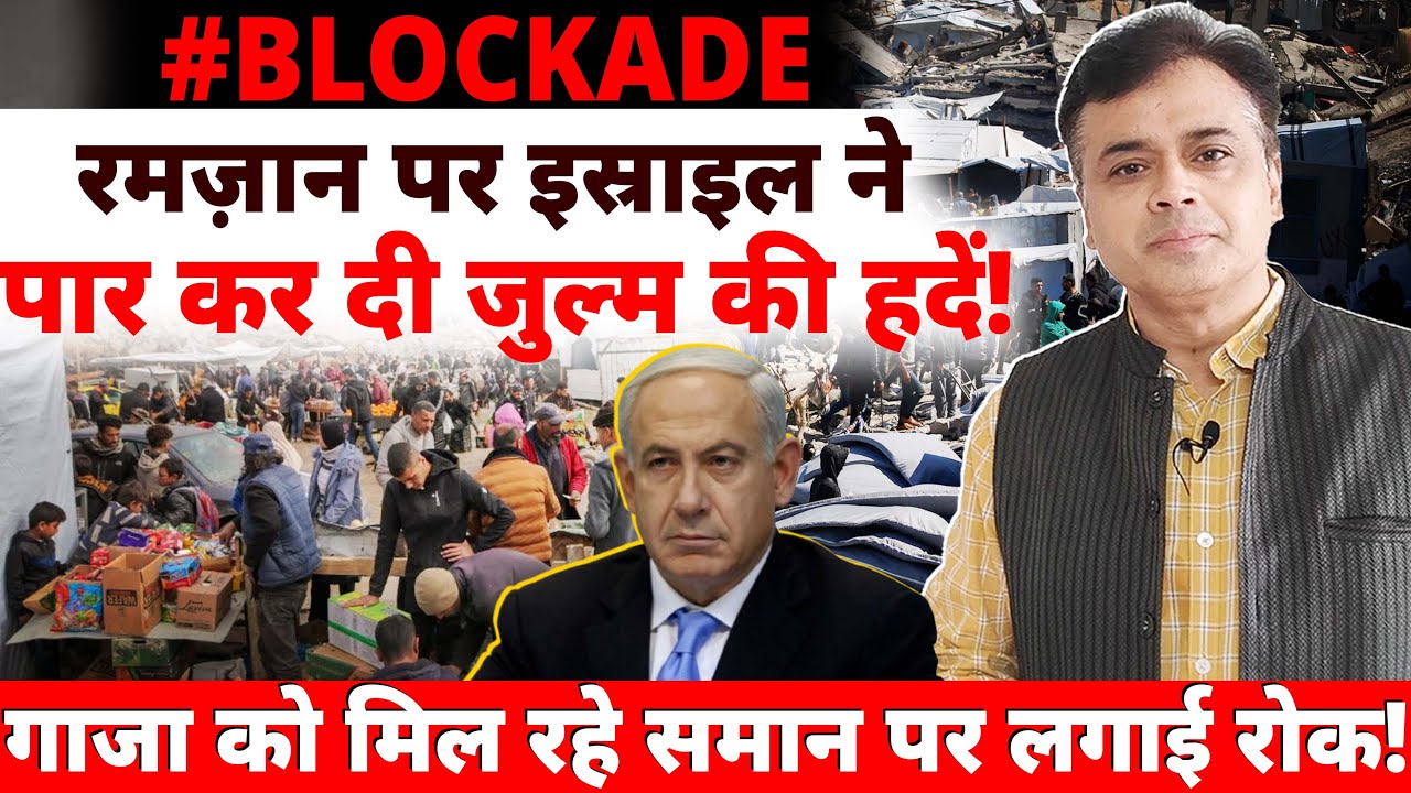 रमज़ान  पर इस्राइल ने पार कर दी जुल्म की हदें! गाजा को मिल रहे समान पर लगाई रोक!