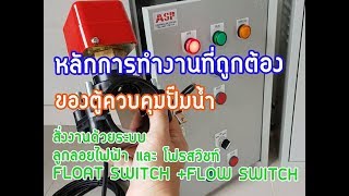 ตู้ควบคุมปั๊มน้ำ สั่งงานด้วยลูกลอยไฟฟ้า มีโฟรสวิชท์ ป้องกันน้ำ แห้ง และตัวป้องกันไฟตก ไฟเกิน ตู้ควบคุมปั๊มน้ำ สั่งงานด้วยลูกลอยไฟฟ้า มีโฟรสวิชท์ ป้องกันน้ำ แห้ง และตัวป้องกันไฟตก ไฟเกิน