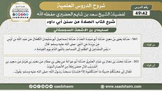 صورة شرح كتاب الصلاة من سنن أبي داود (42) - الشرح الأول - الشيخ سعد بن شايم الحضيري