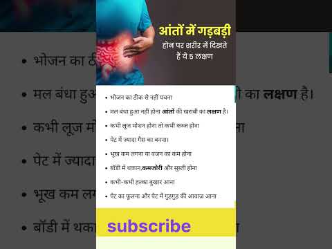 आतों में गड़बड़ होने के लक्षण#largeintestine #viral #infection
