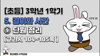 초등학교  3학년 1학기 수학 5단원 길이와 시간 (9차시)
