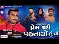 Prem Kari Pastayo Hu To Jignesh Barot 4K Video Jigar Studio