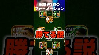 世界1位のフォーメーションと人選を完全にパクれば誰でも勝てる説w #イーフト #イーフトアプリ #efootball #efootball2027 #フォーメーション #ガチスカ #shorts