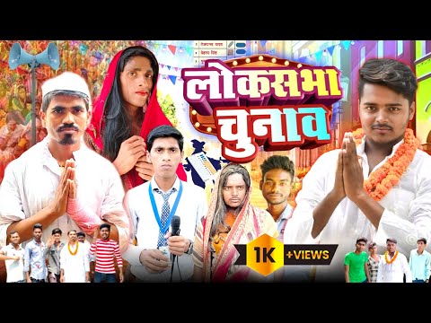 Loksabha Chunav | लोकसभा चुनाव | Big Star | Chunav Comedy Video