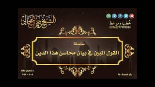صورة القول المبين في بيان محاسن الدين - 025 - الشيخ حمزة المجالي