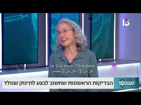 הבדיקות הראשונות שחשוב לבצע לתינוק שנולד