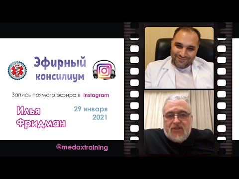 Илья Фридман - Эфирный консилиум с MedAX Group