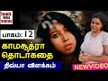 K S தொடர்கதை பாகம்12 திவ்யா விளக்கம் Tamil Vir