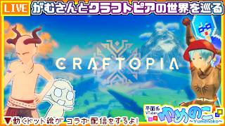【コラボ実況枠】がむさんとクラフトピア！どんどん発展させようぜ！【個人VTuber/ゆめのこ】