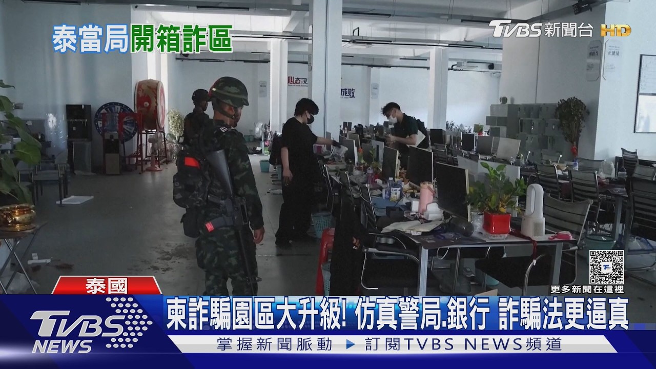 影音/柬詐騙園區大升級!仿真警局、銀行 詐騙法更逼真