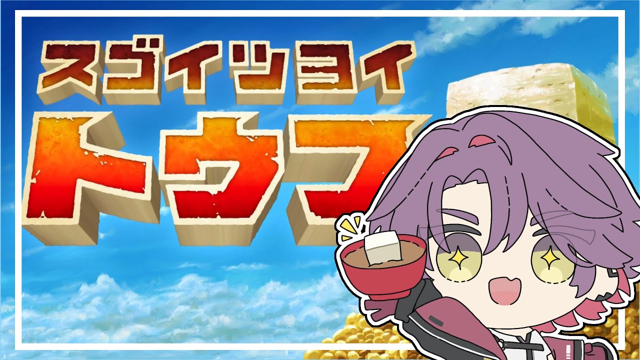 【スゴイツヨイトウフ】トウフが強い！？まあ豆腐は強いか【渡会雲雀/にじさんじ】