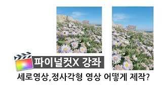 [파이널컷X] 가로영상 세로영상 제작방법