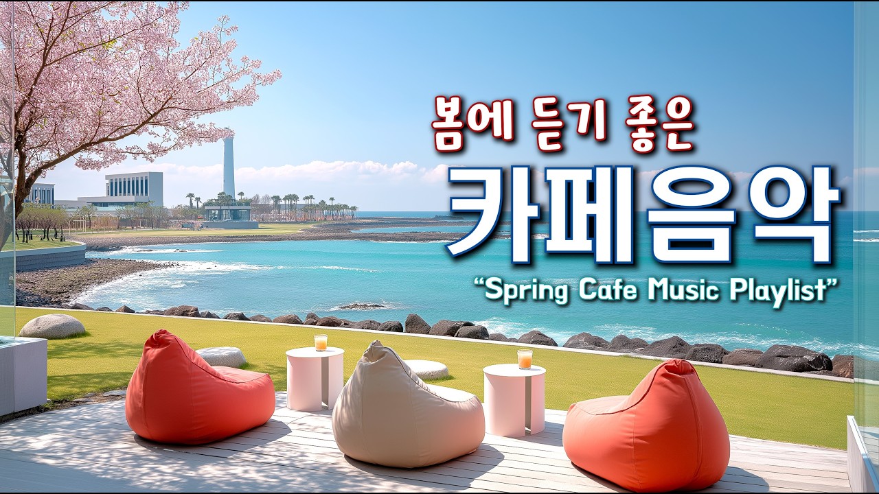 🌸봄에 듣기 좋은 카페 음악 ☕ 봄 햇살과 어울리는 기분 좋은 Playlist | 중간 광고 없음 | Happy Spring Cafe Music 260331