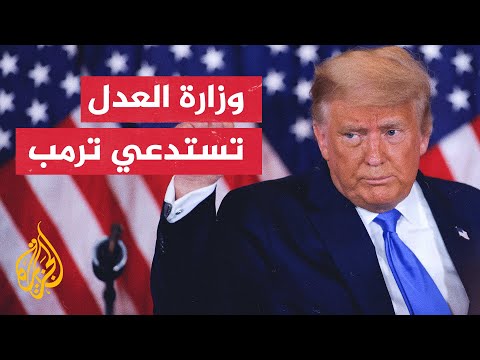 وزارة العدل الأمريكية تصدر أمرا باستدعاء دونالد ترمب للمثول أمام المحكمة الفيدرالية