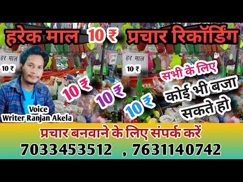 Each item ₹10 promotional recording/Every single item ₹10 promotional recording/Every single item...