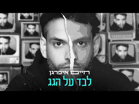 לבד על הגג