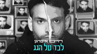 לבד על הגג