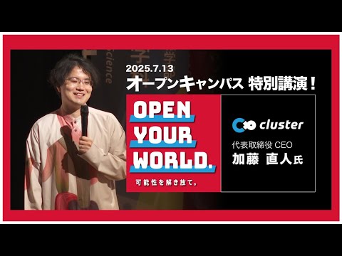 デジタルゲーム学科 【大阪電気通信大学】7月オープンキャンパス特別講演：クラスター株式会社 代表取締役 CEO 加藤直人氏「OPEN YOUR WORLD. 可能性を解き放て。」