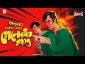 Sunday Suspense Feluda Golokdhaam Rahasya Satyajit Ray Mirchi 98 3