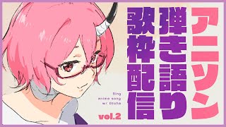 【歌枠】 アニソン弾き語る。そのに 【カシ・オトハ/VERSEⁿ】