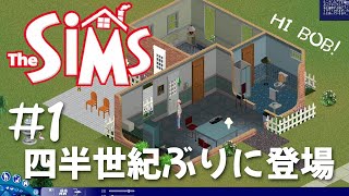 前半【シムピ】四半世紀ぶりの復活に歓喜‼【SimPeople】