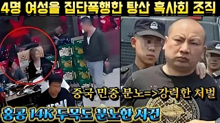 Download lagu [중국실화] 탕산 바비큐집 집단폭행사건ㅣ4명의 여성을 공격한 흑사회 조직… 중국이 분노한 이유 mp3