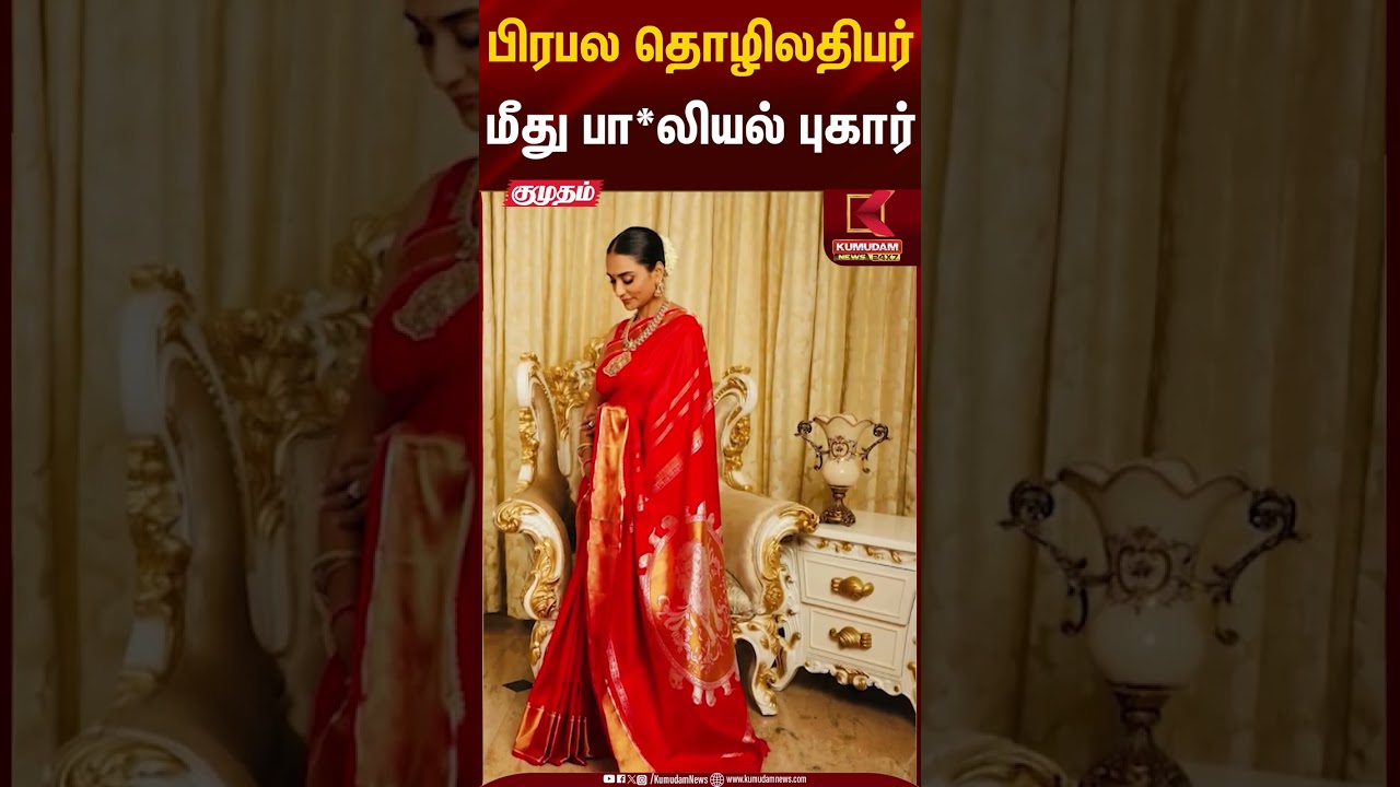 பிரபல தொழிலதிபர் மீது பா*லியல் புகார் #tollywood #police #compliant #shorts