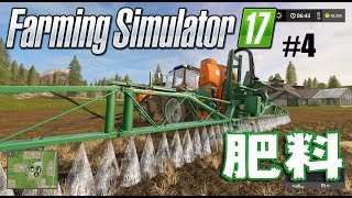 サムライ！肥料を撒く！【Farming Simulator 17 実況 #4】侍ロッキー・ファーミングシミュレーター17