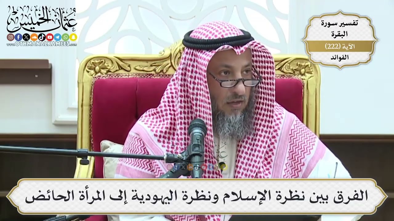 904- الفرق بين نظرة الإسلام ونظرة اليهودية إلى المرأة الحائض - عثمان الخميس