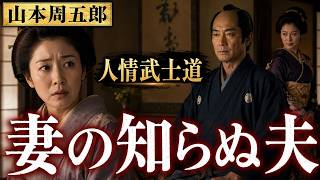 【朗読】山本周五郎『人情武士道　2026』【作業・睡眠用朗読】読み手七味春五郎　発行元丸竹書房