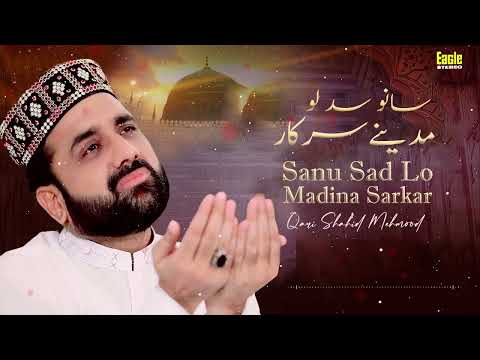 Sanu Sad Lo Madine Sarkar | Qari Shahid Mehmood | Eagle Stereo