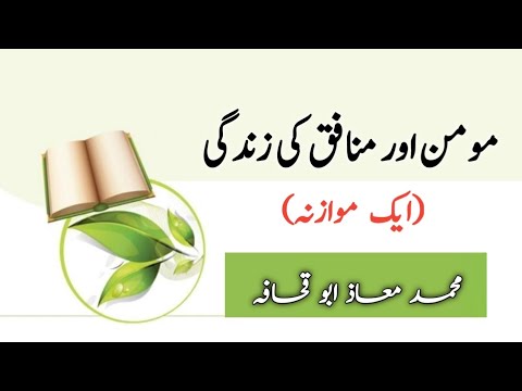 Mumin Aur Munafiq Ki Zindagi.|| Muhammad Muaz Abu Quhafah.