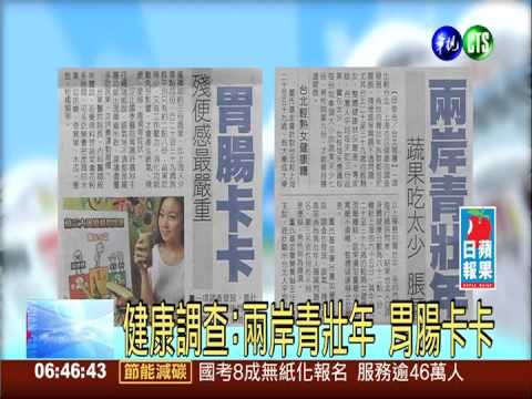 健康調查:兩岸青壯年 胃腸卡卡