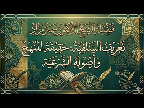 تعريف السلفية: حقيقة المنهج السلفي وأصوله الشرعية
