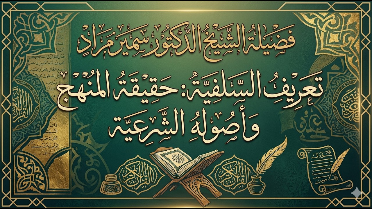 تعريف السلفية: حقيقة المنهج السلفي وأصوله الشرعية