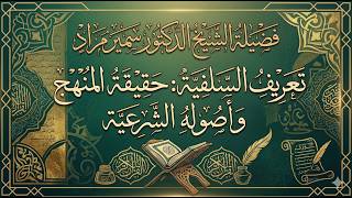 تعريف السلفية: حقيقة المنهج السلفي وأصوله الشرعية